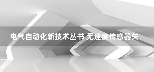 电气自动化新技术丛书 无速度传感器矢量控制原理与实践